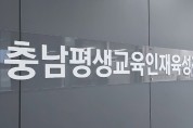 충남평생교육인재육성진흥원, 충남사랑 장학사업 3월 첫 시행!