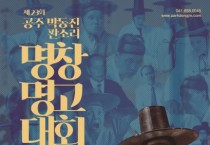 공주시, 박동진 판소리 명창·명고대회 7일 개막