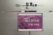 아트밸리 아산 "제63회 성웅 이순신 축제 TF팀 가동"