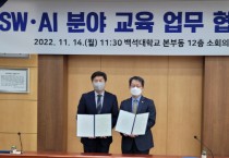 천안교육지원청,  백석대학교와 2022 AI·SW교육 활성화 업무협약