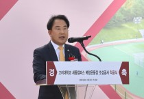 상병헌 세종시의회 의장, 지역과 대학이 스포츠로 함께 성장할 것