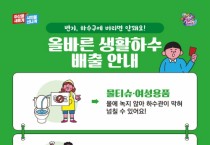 아산시, 올바른 생활하수 배출 캠페인 펼쳐