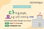 대전교육청, 2023 대전미래교육포럼 개최