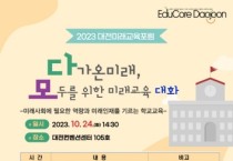 대전교육청, 2023 대전미래교육포럼 개최