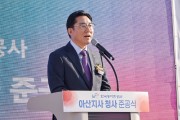 박경귀 시장, 한국농어촌공사 아산지사 준공식 참석…“새 출발 축하”