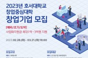 호서대, 2023년 창업중심대학 창업기업 모집