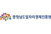 충남일자리경제진흥원,  “소상공인 희망 재기지원” 신규 참여자 모집