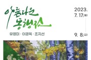 충남교육청, 이음갤러리 ‘아름다운 동행전’