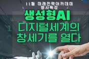 세종시, 생성형 인공지능으로 미래사회 미리 본다