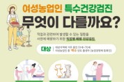 아산시, 여성농업인 특수건강검진 지원사업 추진