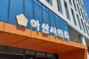 아산시의회, 2024년 제1회 추경예산안 심사 돌입