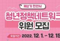 천안시, 청년정책네트워크 위원 모집