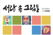 충남교육청, 이음갤러리 ‘서랍 속의 그림들’ 개최