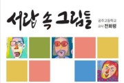 충남교육청, 이음갤러리 ‘서랍 속의 그림들’ 개최