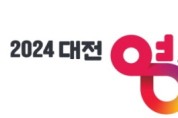 2024 대전 0시 축제 로고 확정