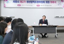 세종시, 제2기 청년정책조정위원회 출범