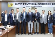 충남도의회 예산정책자문위, 2024년 예산안 분석 방향 정책 토론회