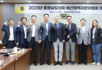 충남도의회 예산정책자문위, 2024년 예산안 분석 방향 정책 토론회