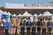 신정호 아트밸리에서 제7회 충남 고향마실 한마당축제 열려