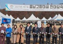 신정호 아트밸리에서 제7회 충남 고향마실 한마당축제 열려