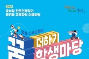 충남교육청, ‘꿈 더하기 학생 마당’ 운영