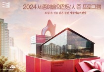 세종시문화관광재단, 2024년 시즌 프로그램 공개