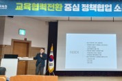 충남교육청, 정책 협업 위한 소통과 나눔 자리 개최