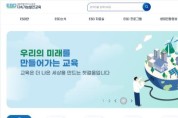 세종시교육청, 세종 ESD 온라인 플랫폼 구축