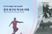 천안시, 한국 축구 역사 연구 첫발