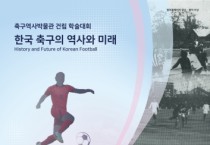 천안시, 한국 축구 역사 연구 첫발