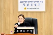 세종시의회, 2027 하계세계대학경기대회 추진 특별위원회 제4차 회의 개최