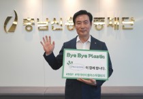 충남신용보증재단 “바이 바이 플라스틱 챌린지” 동참