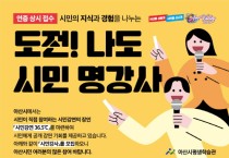 아산시, ‘시민강연 36.5℃’ 시민 강사 모집