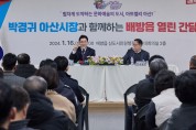 박경귀 시장 “배방읍, 아산에서 가장 역동적으로 발전”