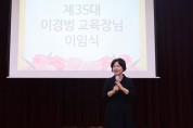 이경범 교육장, “가장 낮은 곳에 있는 사람들을 위한 교육 실현하자”