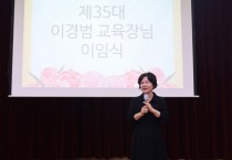 이경범 교육장, “가장 낮은 곳에 있는 사람들을 위한 교육 실현하자”