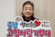 배우 강부자 ‘충남 고향사랑기부제’ 응원