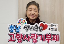 배우 강부자 ‘충남 고향사랑기부제’ 응원