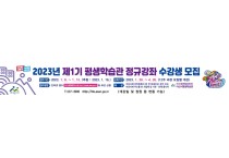 아산시 평생학습관, 2023년도 제1기 정규강좌 수강생 모집