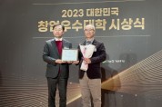 백석문화대, ‘2023년 창업우수대학’ 시상식서 우수상