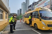 충남교육청, 통학버스 합동 안전 점검