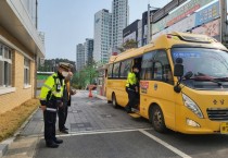 충남교육청, 통학버스 합동 안전 점검