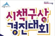 세종시, 정책 아이디어 모집 “경진대회” 개최