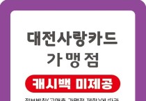 대전사랑카드, 영세 소상공인 지원 강화