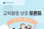 세종시교육청, 교육공동체 만남의 장 열어