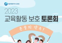 세종시교육청, 교육공동체 만남의 장 열어