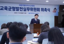 세종시교육청, ‘교육균형발전실무위원회’ 위촉식