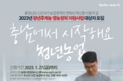 충남도, 청년·후계농업경영인 지원사업 확대