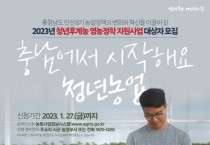 충남도, 청년·후계농업경영인 지원사업 확대