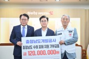 충남개발공사, 수해지역 복구  “성금 1억 2천만원 기탁”